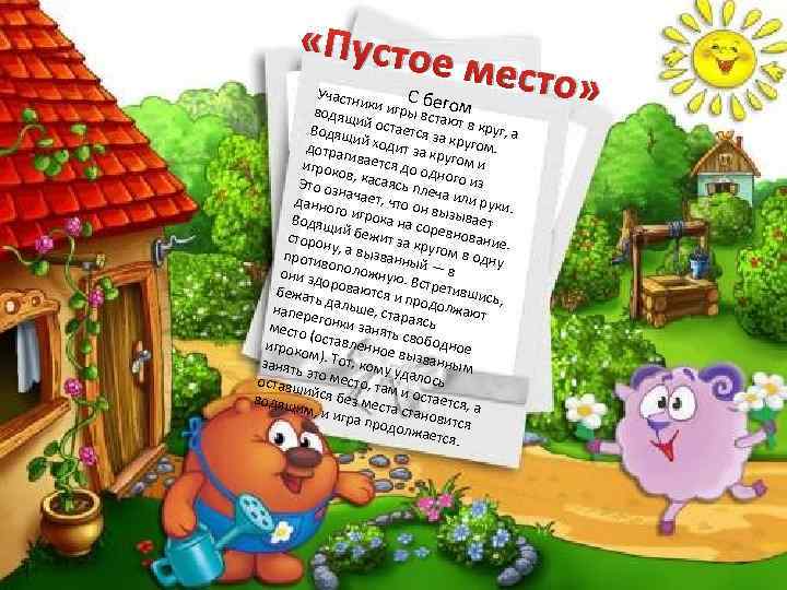  «Пусто е место Участн С бег и водящ ки игры вста ом и