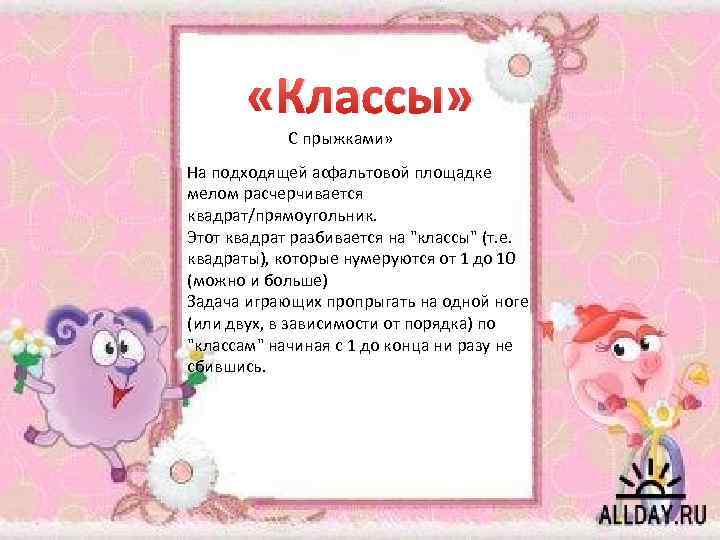  «Классы» С прыжками» На подходящей асфальтовой площадке мелом расчерчивается квадрат/прямоугольник. Этот квадрат разбивается