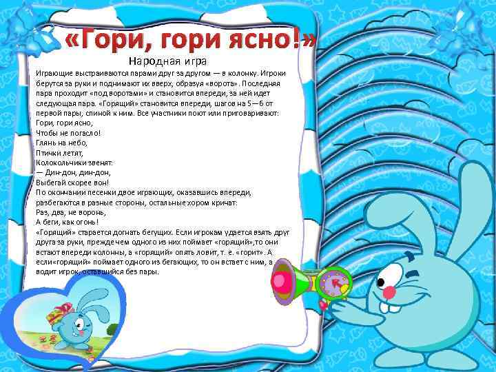  «Гори, гори ясно!» Народная игра Играющие выстраиваются парами друг за другом — в