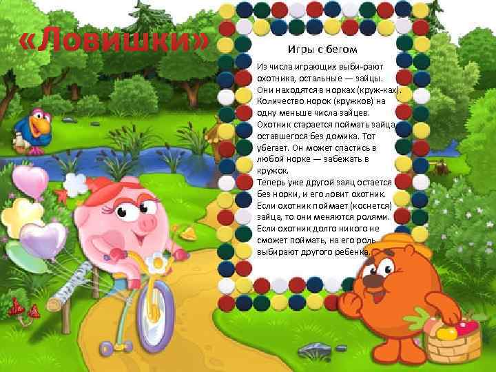  «Ловишки» Игры с бегом Из числа играющих выби рают охотника, остальные — зайцы.