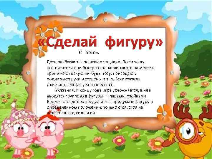  «Сделай фигуру» С бегом Дети разбегаются по всей площадке. По сигналу вос питателя