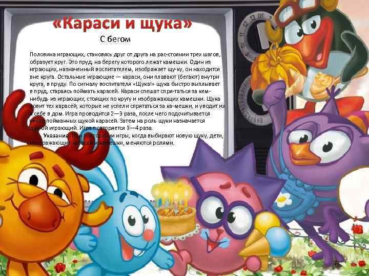  «Караси и щука» С бегом Половина играющих, становясь друг от друга на рас