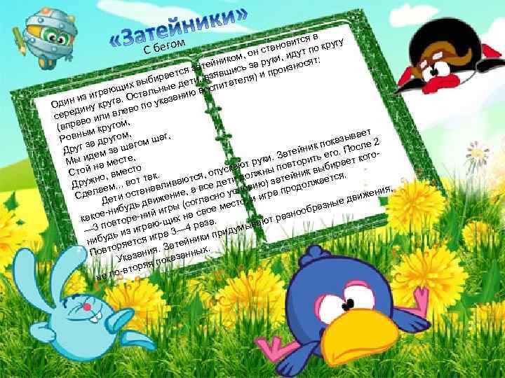 я в витс о кругу тано п С , он с ки, идут :