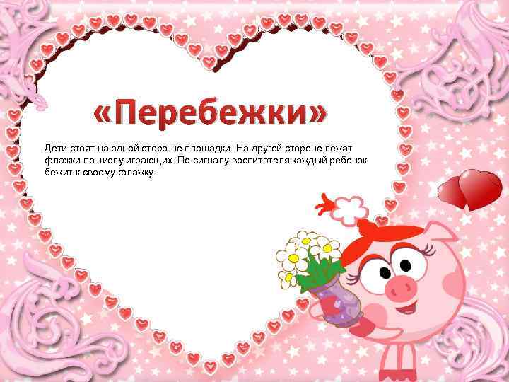  «Перебежки» Дети стоят на одной сторо не площадки. На другой стороне лежат флажки