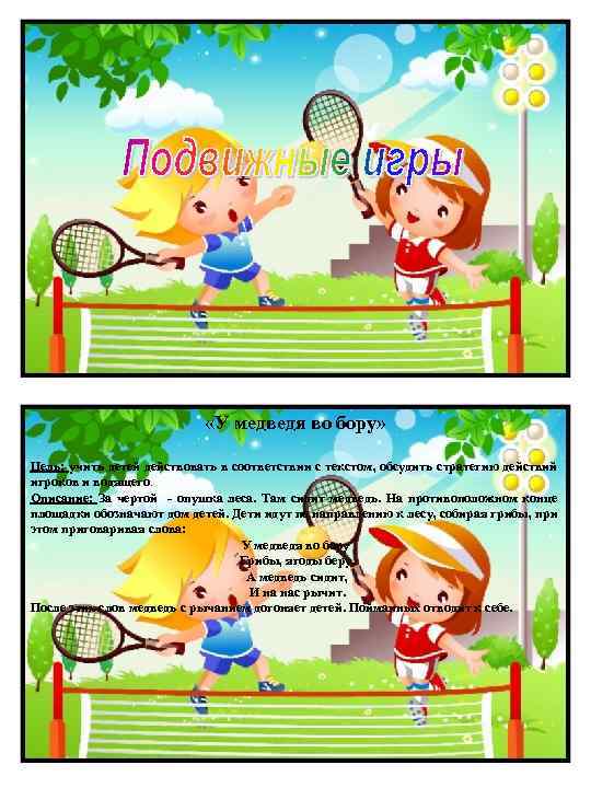  «У медведя во бору» Цель: учить детей действовать в соответствии с текстом, обсудить