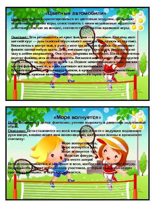  «Цветные автомобили» Цель: учить детей ориентироваться по цветовым модулям, осознанно выполнять правила игры,