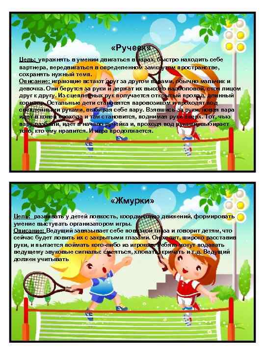  «Ручеек» Цель: упражнять в умении двигаться в парах, быстро находить себе партнера, передвигаться