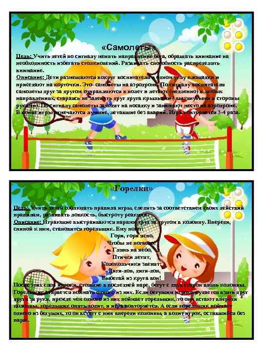  «Самолеты» Цель: Учить детей по сигналу менять направление бега, обращать внимание на необходимость