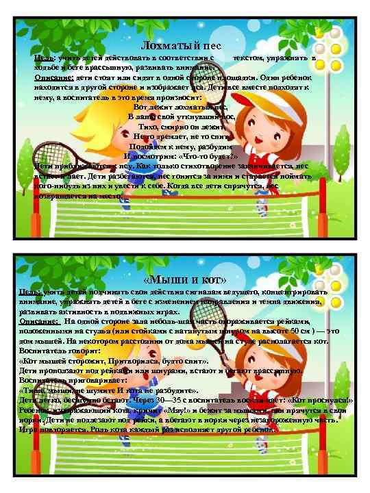 Лохматый пес Цель: учить детей действовать в соответствии с текстом, упражнять в ходьбе и