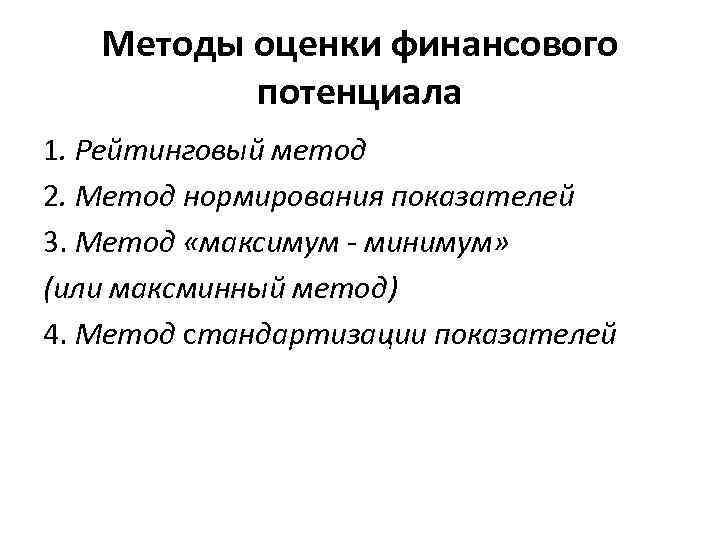 Методы оценки финансового потенциала 1. Рейтинговый метод 2. Метод нормирования показателей 3. Метод «максимум