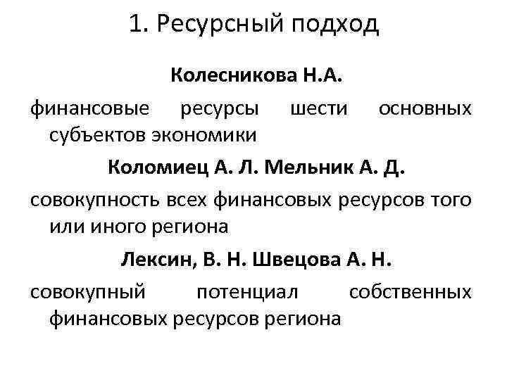 1. Ресурсный подход Колесникова Н. А. финансовые ресурсы шести основных субъектов экономики Коломиец А.