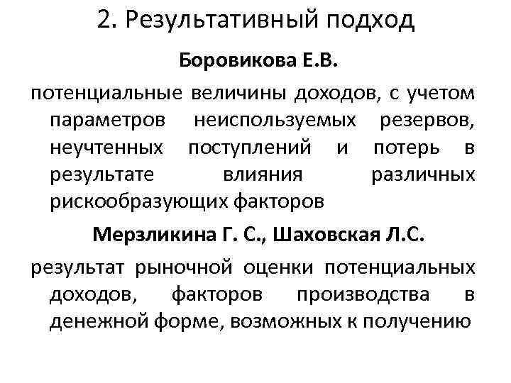 2. Результативный подход Боровикова Е. В. потенциальные величины доходов, с учетом параметров неиспользуемых резервов,