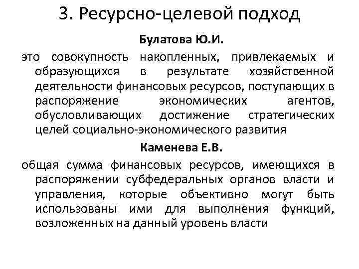 3. Ресурсно-целевой подход Булатова Ю. И. это совокупность накопленных, привлекаемых и образующихся в результате