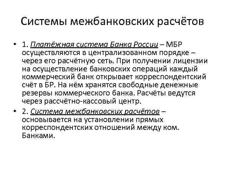 Системы межбанковских расчётов • 1. Платёжная система Банка России – МБР осуществляются в централизованном