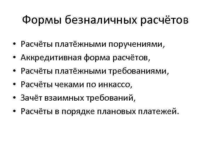 Формы безналичных расчётов • • • Расчёты платёжными поручениями, Аккредитивная форма расчётов, Расчёты платёжными