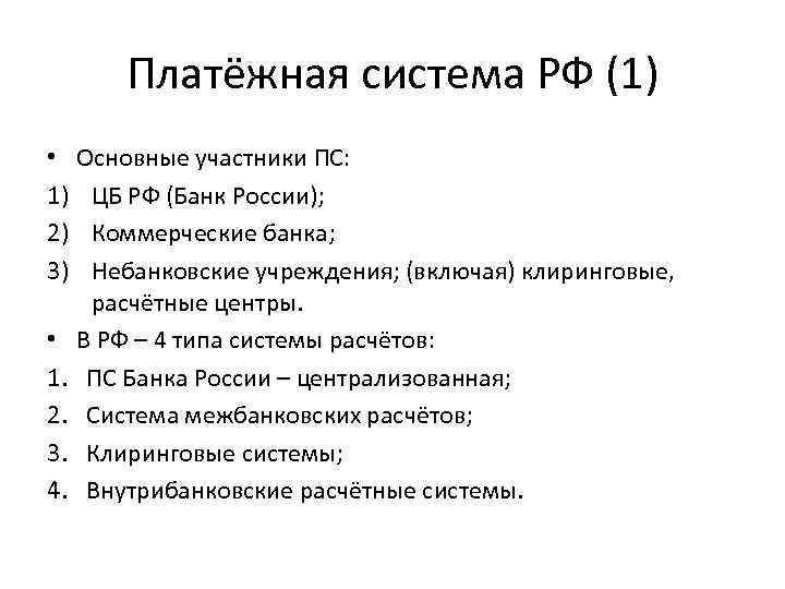 Платёжная система РФ (1) • Основные участники ПС: 1) ЦБ РФ (Банк России); 2)