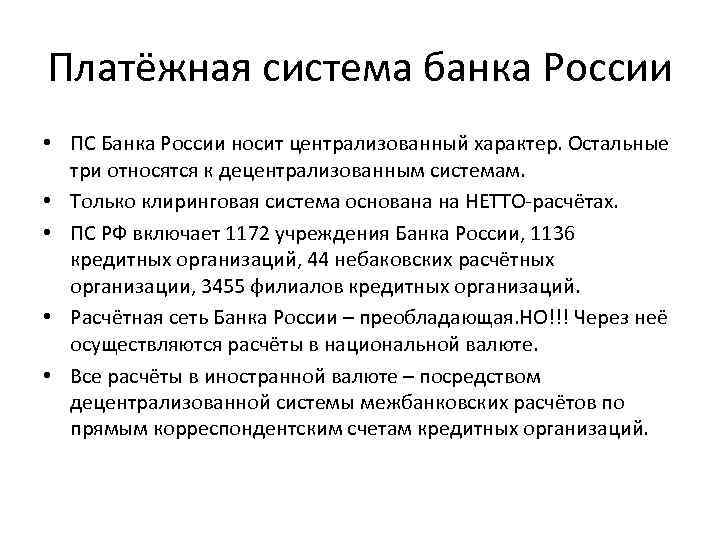 Платёжная система банка России • ПС Банка России носит централизованный характер. Остальные три относятся