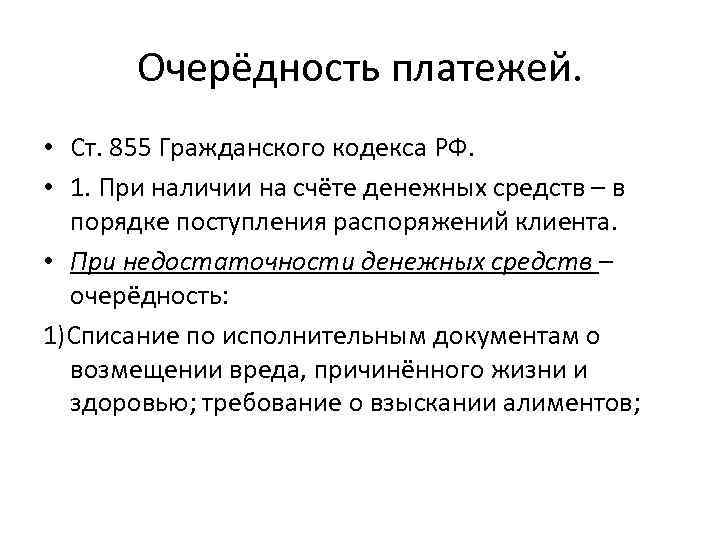 Очерёдность платежей. • Ст. 855 Гражданского кодекса РФ. • 1. При наличии на счёте