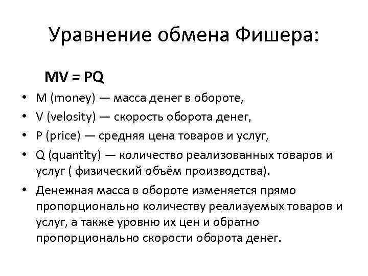 Уравнение обмена Фишера: MV = PQ M (money) — масса денег в обороте, V