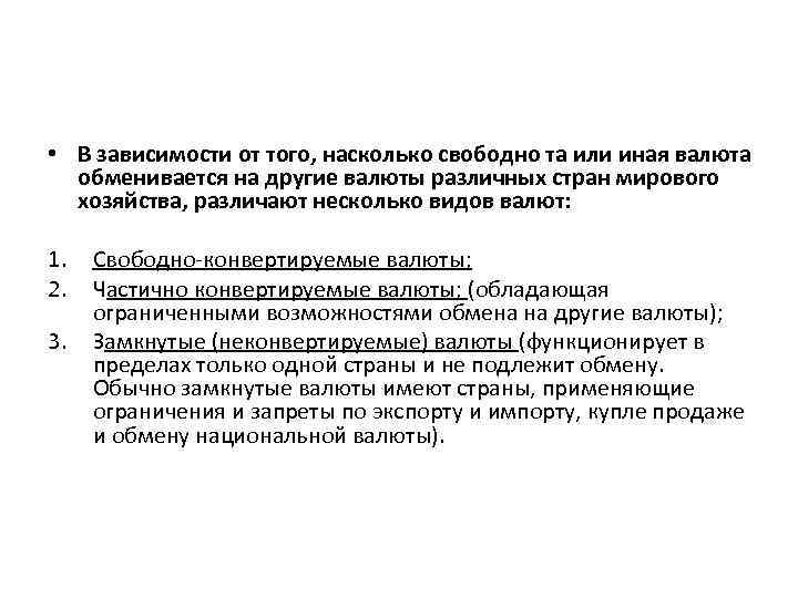  • В зависимости от того, насколько свободно та или иная валюта обменивается на