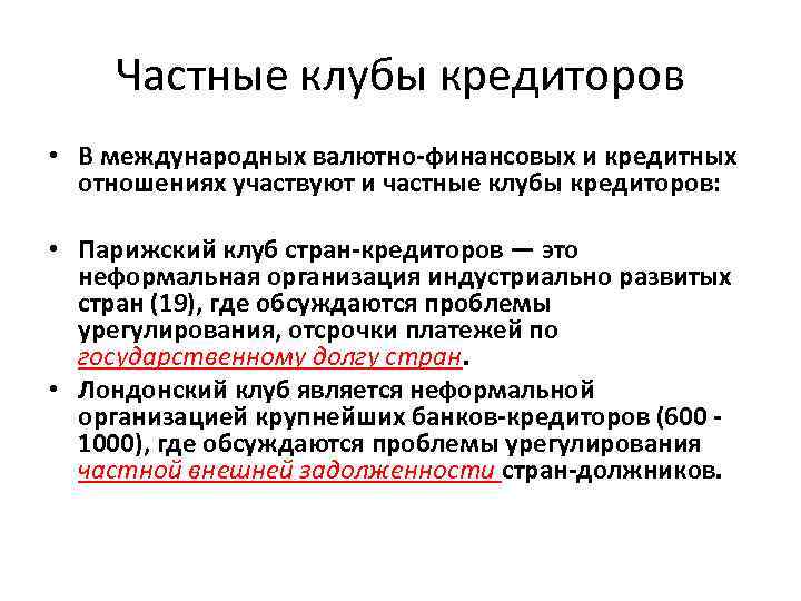Частные клубы кредиторов • В международных валютно-финансовых и кредитных отношениях участвуют и частные клубы
