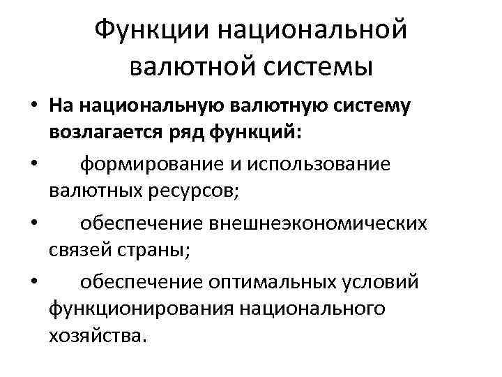 Элементы национальной и мировой валютной системы. Функции национальной валютной системы. Функции международной валютной системы. Функции мировой валютной системы. Основные функции международной валютной системы.