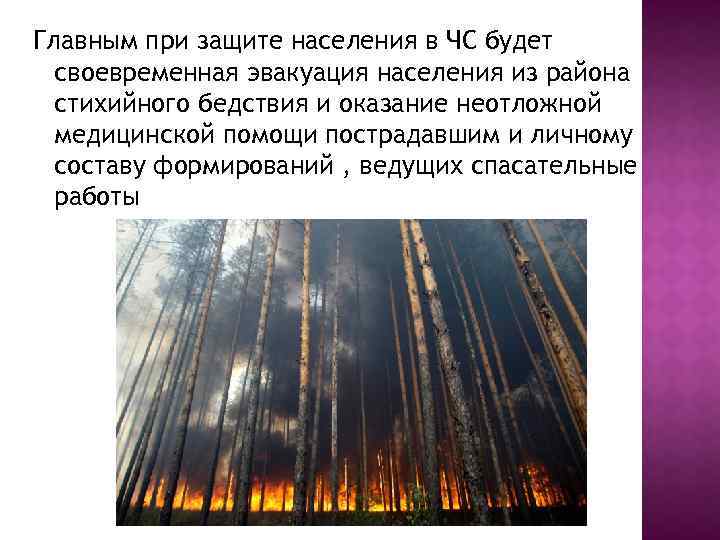 Главным при защите населения в ЧС будет своевременная эвакуация населения из района стихийного бедствия