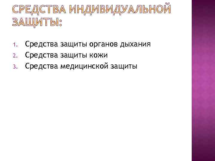 1. 2. 3. Средства защиты органов дыхания Средства защиты кожи Средства медицинской защиты 