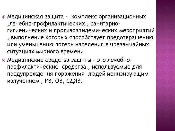 Медицинская защита - комплекс организационных , лечебно-профилактических , санитарногигиенических и противоэпидемических мероприятий , выполнение