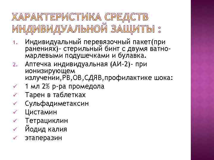 1. 2. ü ü ü ü Индивидуальный перевязочный пакет(при ранениях)- стерильный бинт с двумя