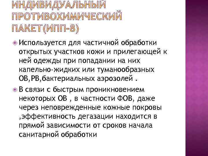  Используется для частичной обработки открытых участков кожи и прилегающей к ней одежды при