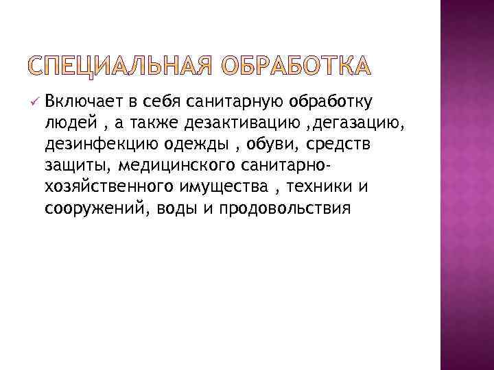 ü Включает в себя санитарную обработку людей , а также дезактивацию , дегазацию, дезинфекцию