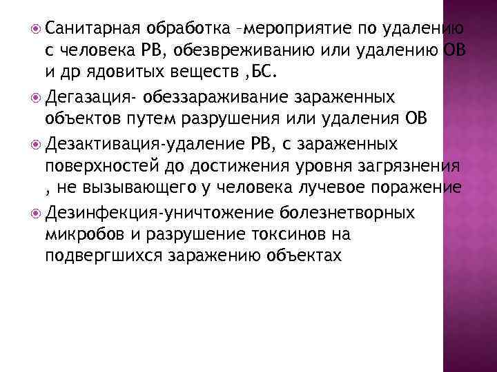  Санитарная обработка –мероприятие по удалению с человека РВ, обезвреживанию или удалению ОВ и