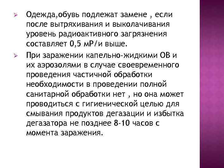 Ø Ø Одежда, обувь подлежат замене , если после вытряхивания и выколачивания уровень радиоактивного