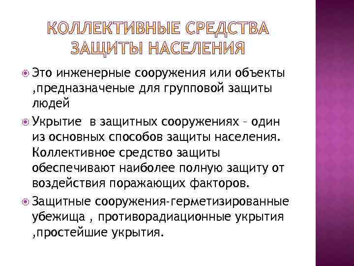  Это инженерные сооружения или объекты , предназначеные для групповой защиты людей Укрытие в