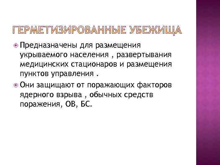  Предназначены для размещения укрываемого населения , развертывания медицинских стационаров и размещения пунктов управления.