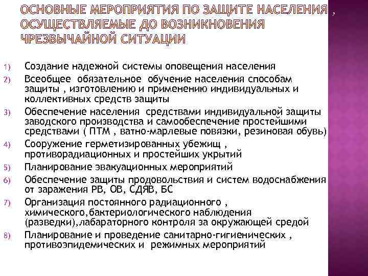 1) 2) 3) 4) 5) 6) 7) 8) Создание надежной системы оповещения населения Всеобщее