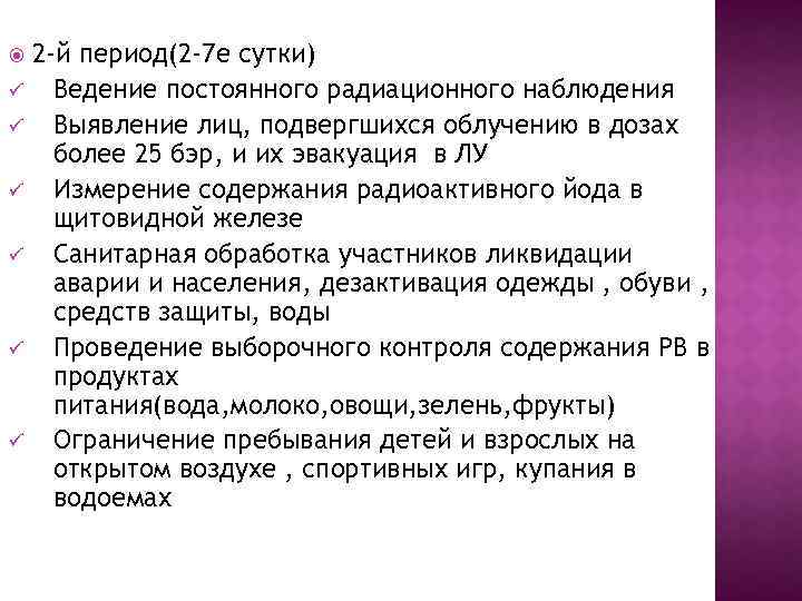  ü ü ü 2 -й период(2 -7 е сутки) Ведение постоянного радиационного наблюдения