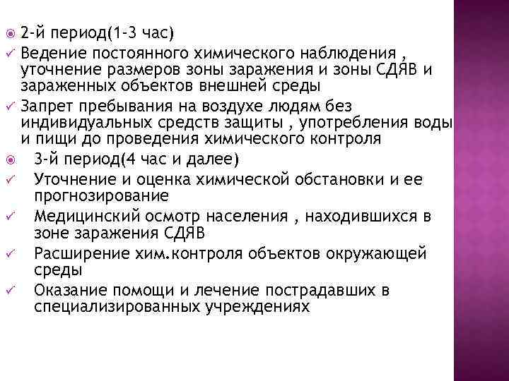 2 -й период(1 -3 час) ü Ведение постоянного химического наблюдения , уточнение размеров зоны