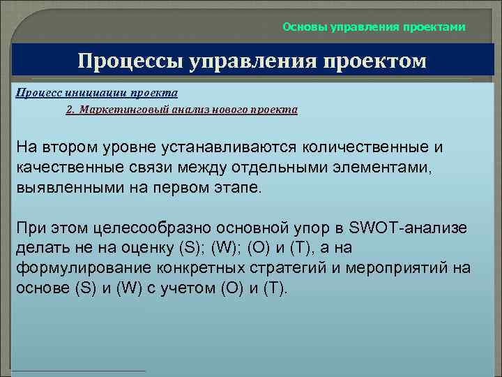 Основы управления проектами Процессы управления проектом Процесс инициации проекта 2. Маркетинговый анализ нового проекта