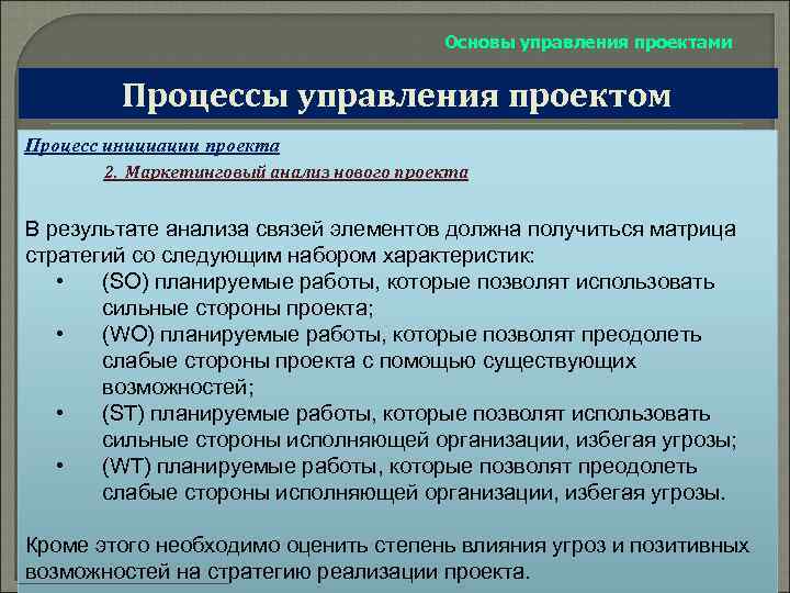 Основы управления проектами Процессы управления проектом Процесс инициации проекта 2. Маркетинговый анализ нового проекта