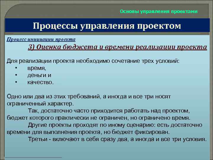 Основы управления проектами Процессы управления проектом Процесс инициации проекта 3) Оценка бюджета и времени