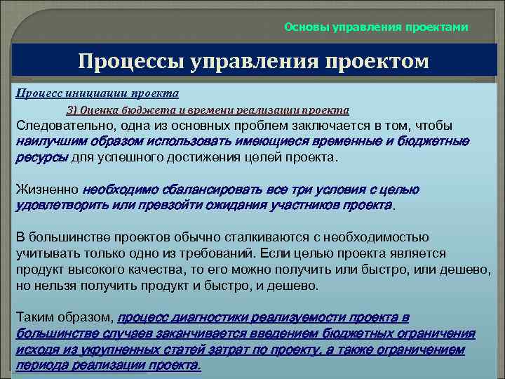 Основы управления проектами Процессы управления проектом Процесс инициации проекта 3) Оценка бюджета и времени