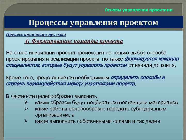 Основы управления проектами Процессы управления проектом Процесс инициации проекта 4) Формирование команды проекта На