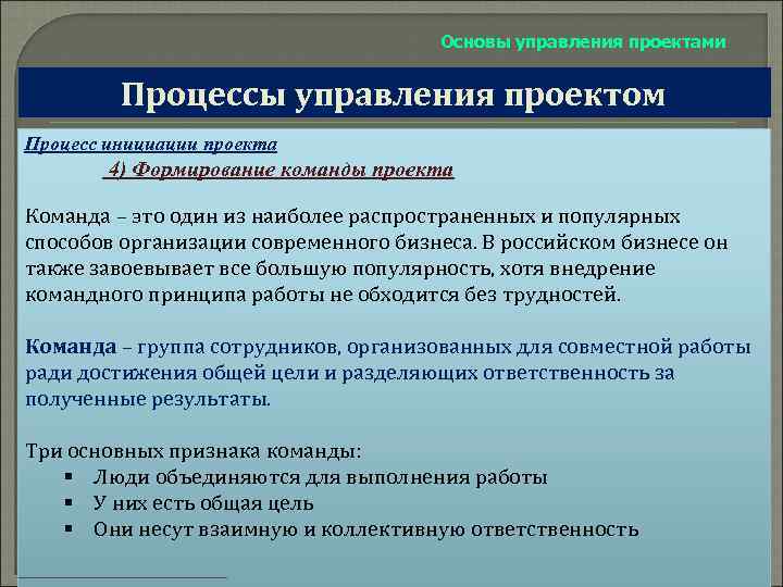 Основы управления проектами Процессы управления проектом Процесс инициации проекта 4) Формирование команды проекта Команда