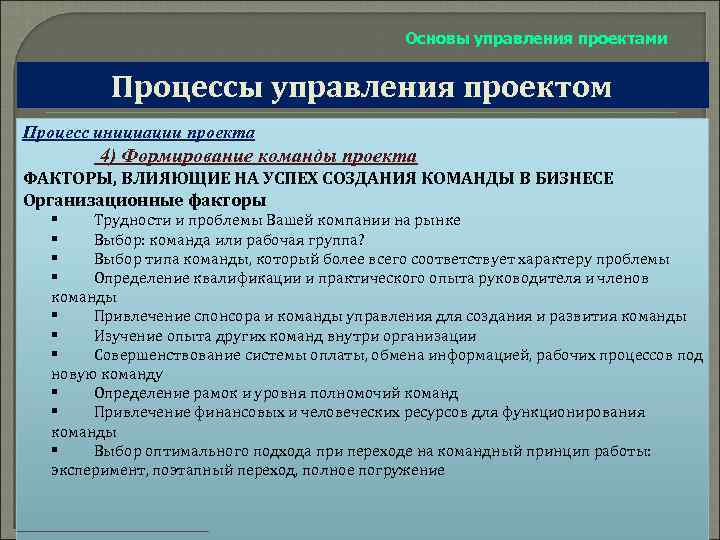 Основы управления проектами Процессы управления проектом Процесс инициации проекта 4) Формирование команды проекта ФАКТОРЫ,