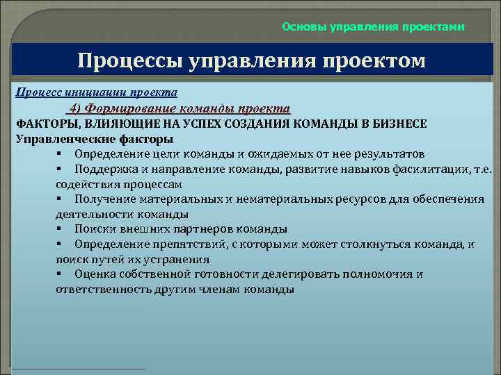 Основы управления проектами Процессы управления проектом Процесс инициации проекта 4) Формирование команды проекта ФАКТОРЫ,