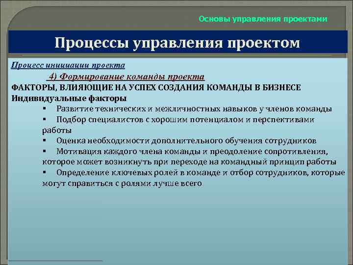 Основы управления проектами Процессы управления проектом Процесс инициации проекта 4) Формирование команды проекта ФАКТОРЫ,