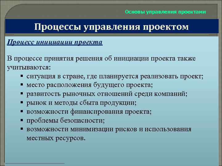 Основы управления проектами Процессы управления проектом Процесс инициации проекта В процессе принятия решения об