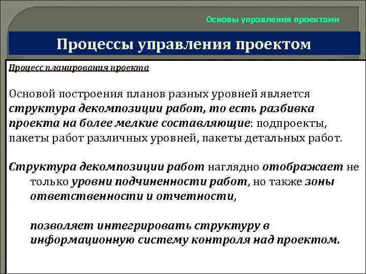 Основы управления проектами Процессы управления проектом Процесс планирования проекта Основой построения планов разных уровней